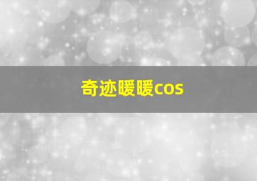 奇迹暖暖cos