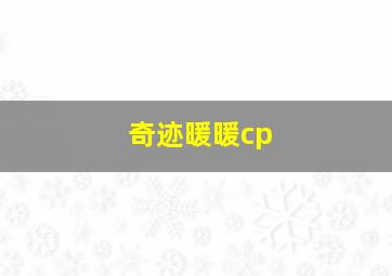 奇迹暖暖cp