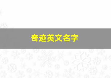 奇迹英文名字