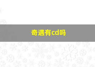 奇遇有cd吗