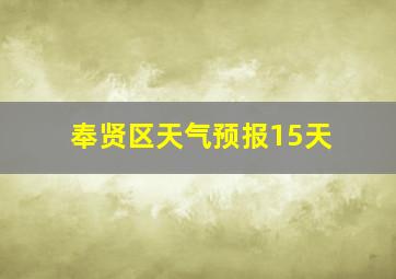 奉贤区天气预报15天