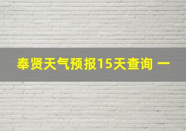 奉贤天气预报15天查询 一