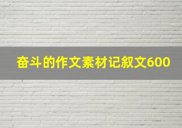 奋斗的作文素材记叙文600