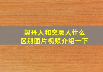 契丹人和突厥人什么区别图片视频介绍一下