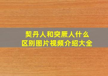 契丹人和突厥人什么区别图片视频介绍大全