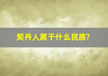 契丹人属于什么民族?