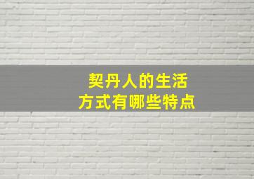 契丹人的生活方式有哪些特点