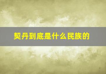 契丹到底是什么民族的