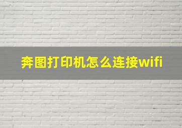 奔图打印机怎么连接wifi