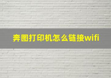 奔图打印机怎么链接wifi