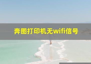 奔图打印机无wifi信号