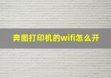 奔图打印机的wifi怎么开