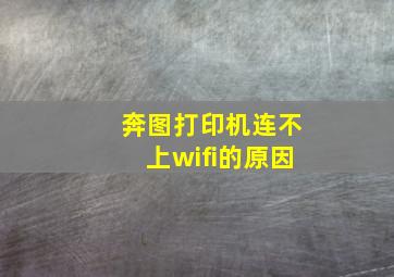 奔图打印机连不上wifi的原因