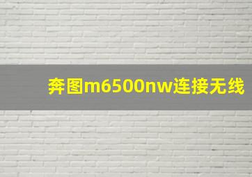 奔图m6500nw连接无线