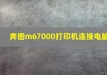 奔图m67000打印机连接电脑