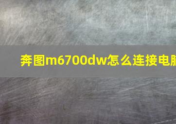 奔图m6700dw怎么连接电脑