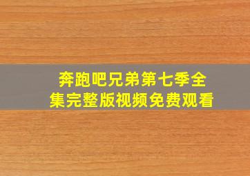 奔跑吧兄弟第七季全集完整版视频免费观看