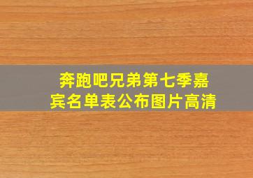 奔跑吧兄弟第七季嘉宾名单表公布图片高清