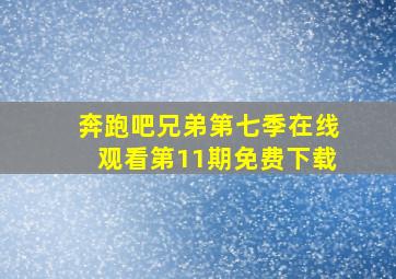 奔跑吧兄弟第七季在线观看第11期免费下载