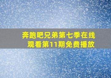 奔跑吧兄弟第七季在线观看第11期免费播放