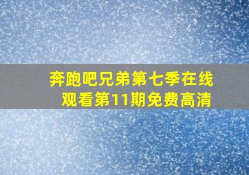 奔跑吧兄弟第七季在线观看第11期免费高清