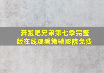 奔跑吧兄弟第七季完整版在线观看策驰影院免费