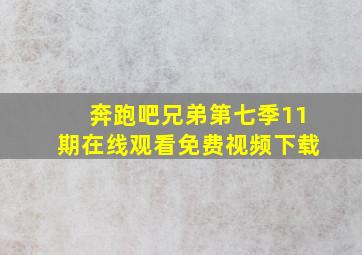 奔跑吧兄弟第七季11期在线观看免费视频下载