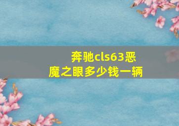 奔驰cls63恶魔之眼多少钱一辆