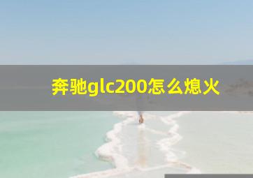 奔驰glc200怎么熄火