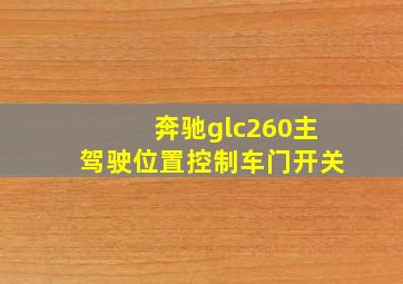 奔驰glc260主驾驶位置控制车门开关