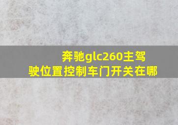 奔驰glc260主驾驶位置控制车门开关在哪