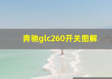 奔驰glc260开关图解