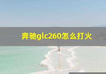 奔驰glc260怎么打火