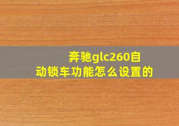 奔驰glc260自动锁车功能怎么设置的