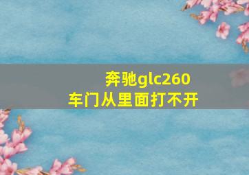 奔驰glc260车门从里面打不开