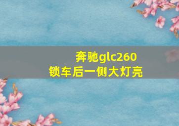 奔驰glc260锁车后一侧大灯亮