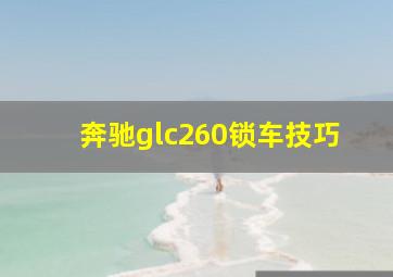 奔驰glc260锁车技巧