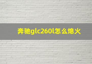 奔驰glc260l怎么熄火