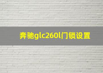 奔驰glc260l门锁设置