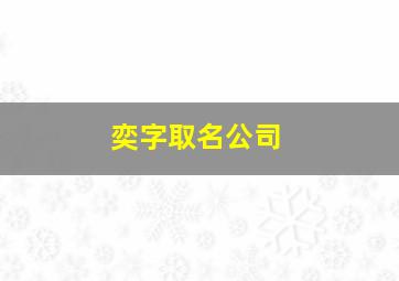 奕字取名公司