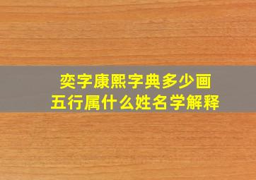 奕字康熙字典多少画五行属什么姓名学解释