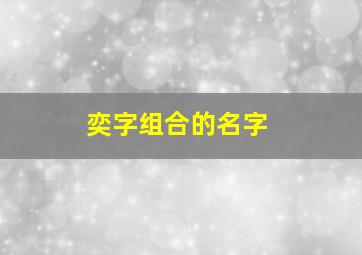 奕字组合的名字