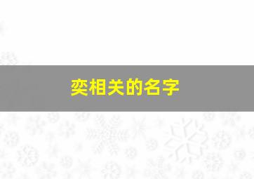 奕相关的名字