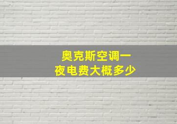 奥克斯空调一夜电费大概多少