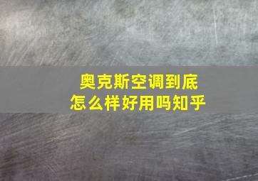 奥克斯空调到底怎么样好用吗知乎