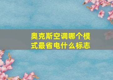 奥克斯空调哪个模式最省电什么标志