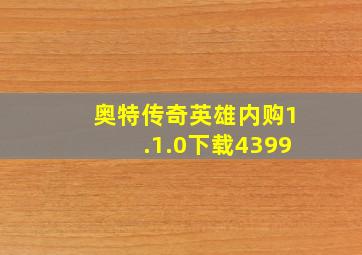 奥特传奇英雄内购1.1.0下载4399