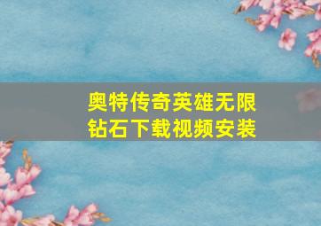 奥特传奇英雄无限钻石下载视频安装