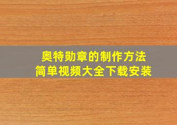 奥特勋章的制作方法简单视频大全下载安装