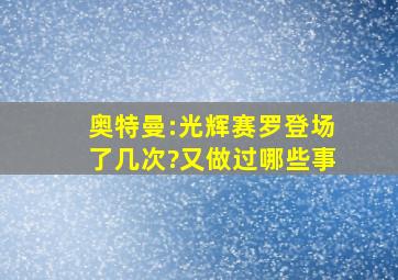 奥特曼:光辉赛罗登场了几次?又做过哪些事